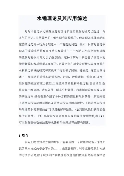 水锤理论及其应用综述
