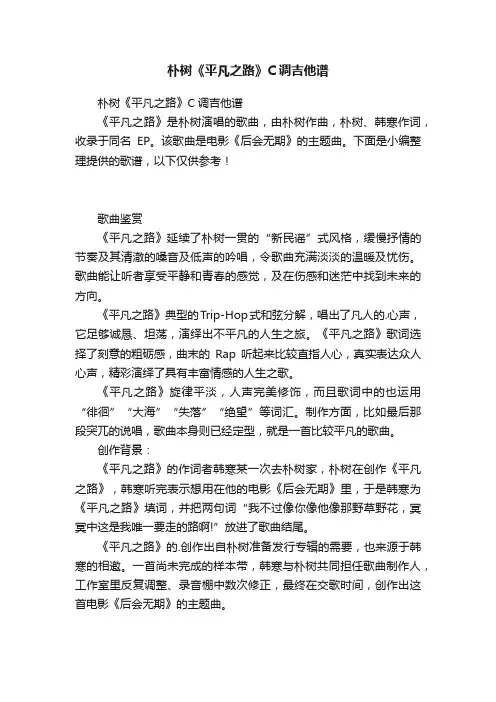 朴树《平凡之路》C调吉他谱