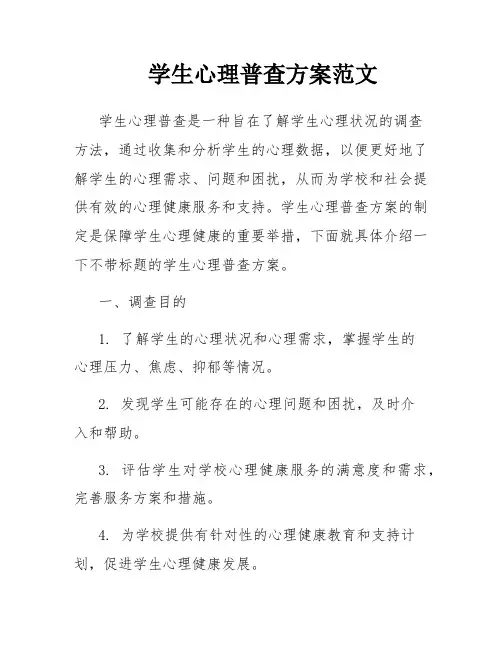 学生心理普查方案范文