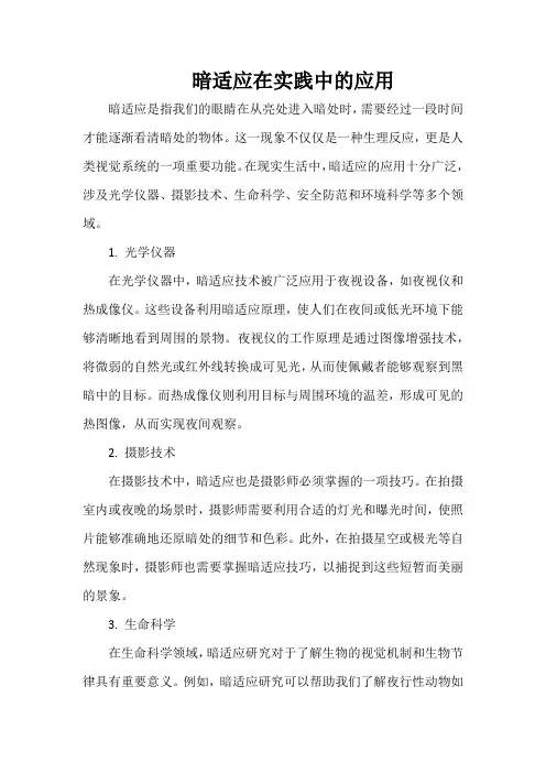 暗适应在实践中的应用