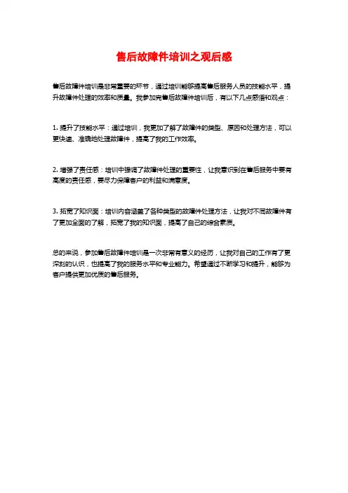 售后故障件培训之观后感