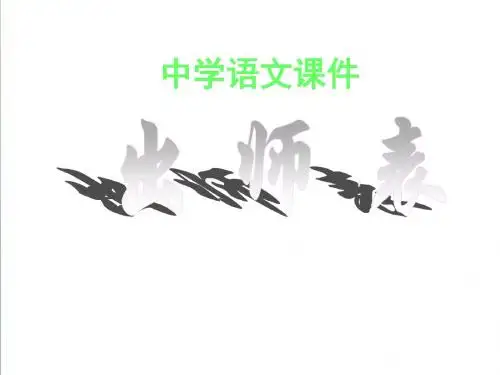 (鄂教版)九年级语文上册《出师表》ppt精编课件