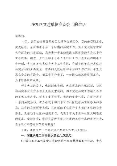 在社区共建单位座谈会上的讲话