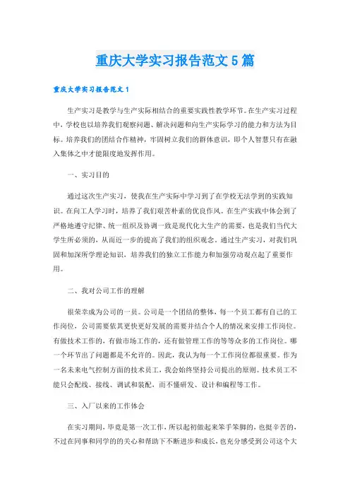 重庆大学实习报告范文5篇
