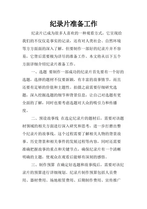 纪录片准备工作