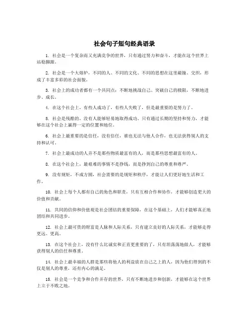 社会句子短句经典语录