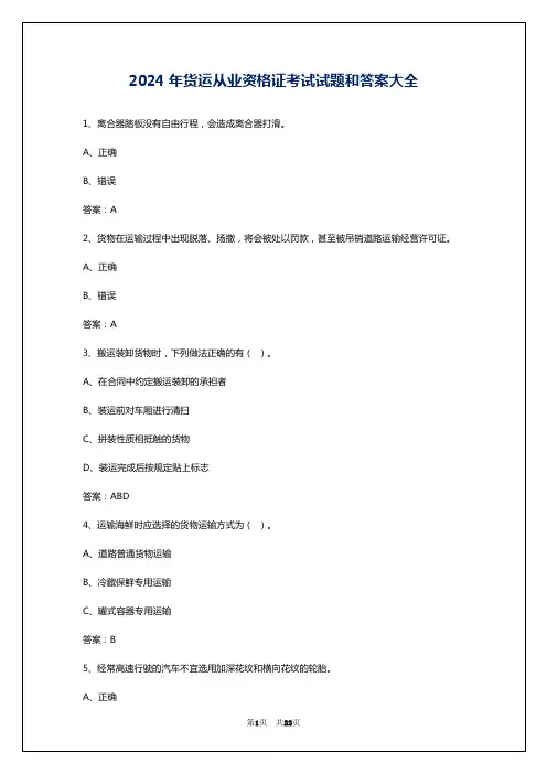 2024年货运从业资格证考试试题和答案大全