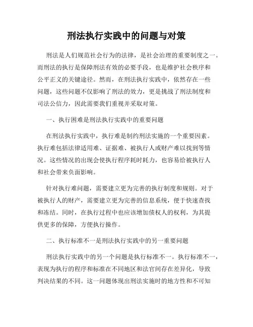 刑法执行实践中的问题与对策