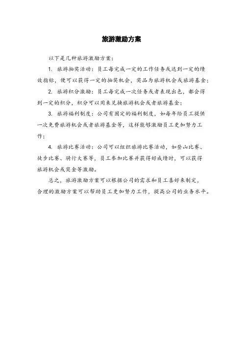 旅游激励方案