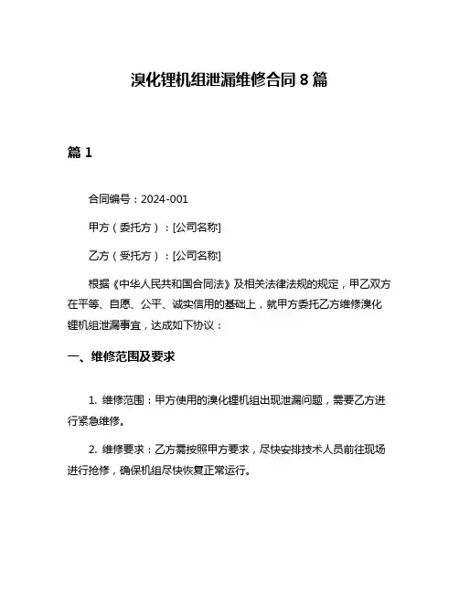 溴化锂机组泄漏维修合同8篇