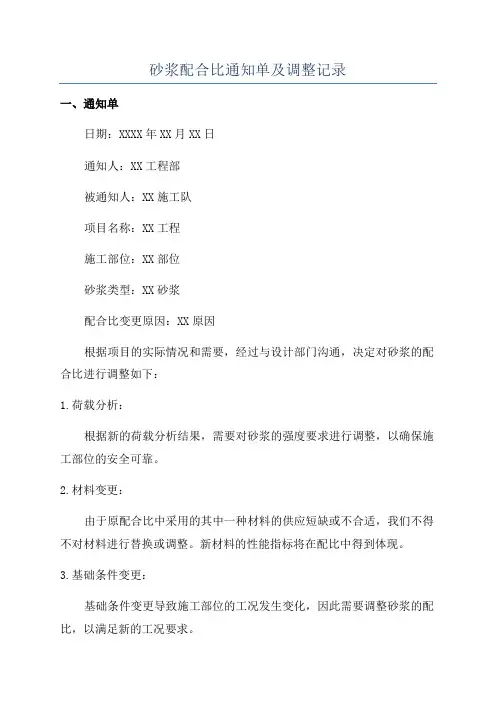 砂浆配合比通知单及调整记录