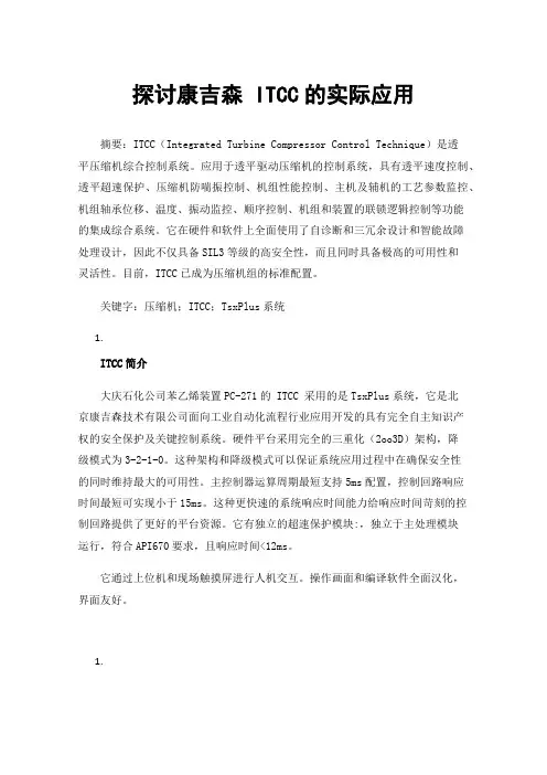 探讨康吉森ITCC的实际应用