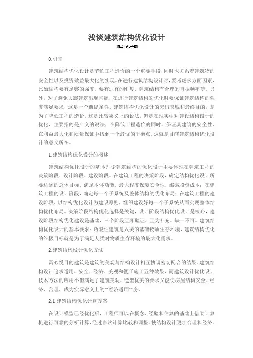 浅谈建筑结构优化设计