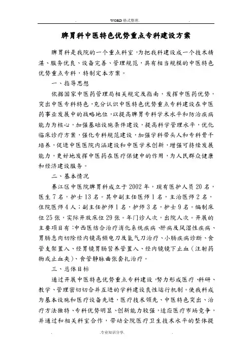 脾胃科中医特色优势重点专科建设实施方案