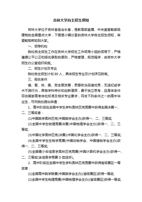 吉林大学自主招生须知