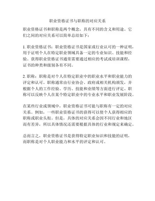 职业资格证书与职称的对应关系