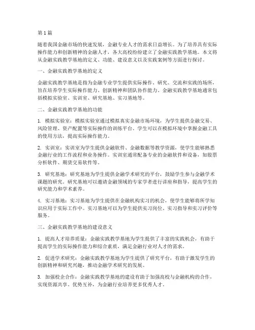 金融实践教学基地(3篇)