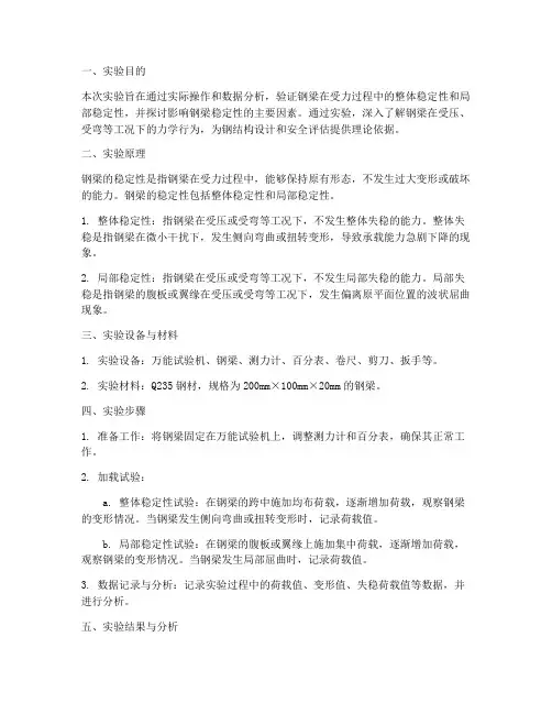 钢梁稳定性实验报告