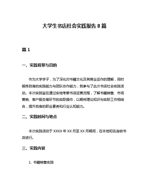大学生书店社会实践报告8篇