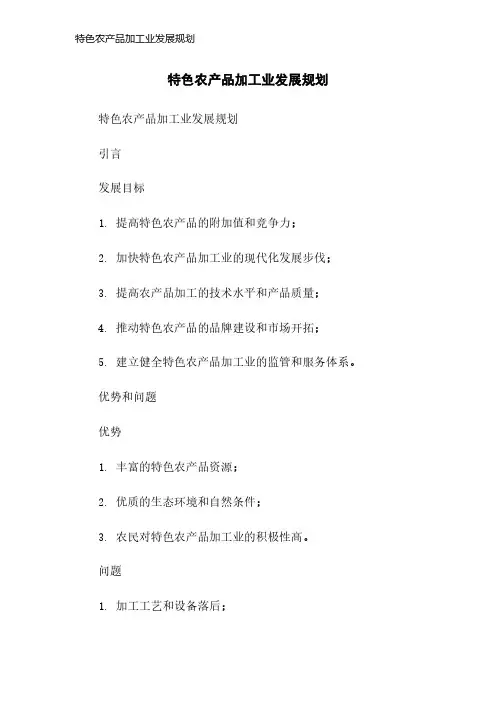 特色农产品加工业发展规划