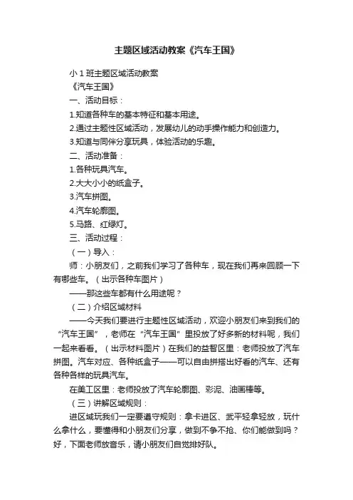 主题区域活动教案《汽车王国》