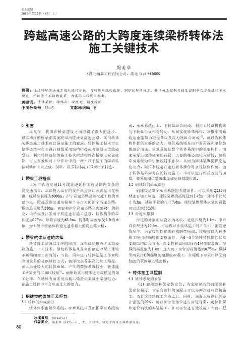 跨越高速公路的大跨度连续梁桥转体法施工关键技术