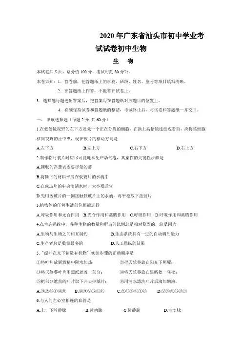 2020年广东省汕头市初中学业考试试卷初中生物