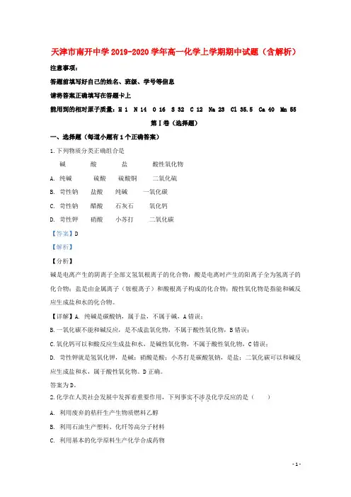 天津市南开中学2019_2020学年高一化学上学期期中试题(含解析)