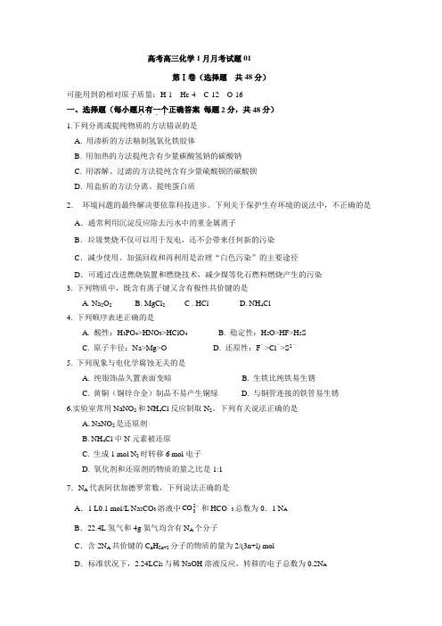广东省揭阳市普通高中学校高考高三化学1月月考试题+01(含答案)