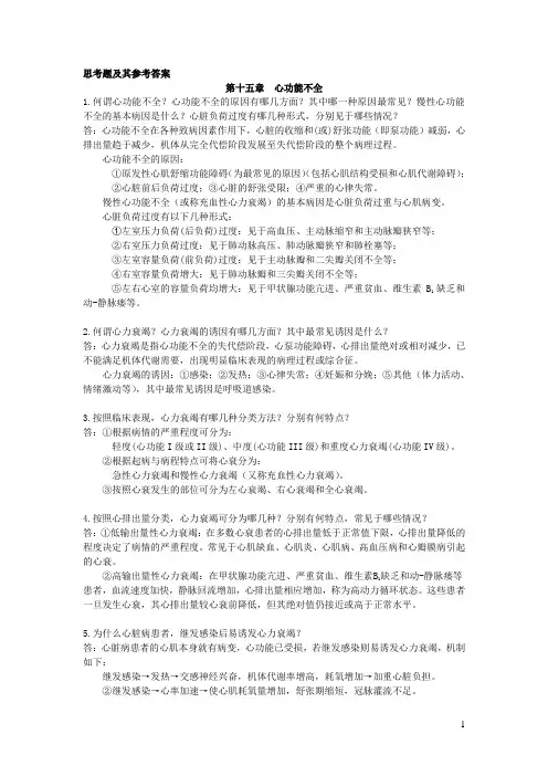 病理学--第十五章第七节心功能不全思考题及其参考答案(2013)