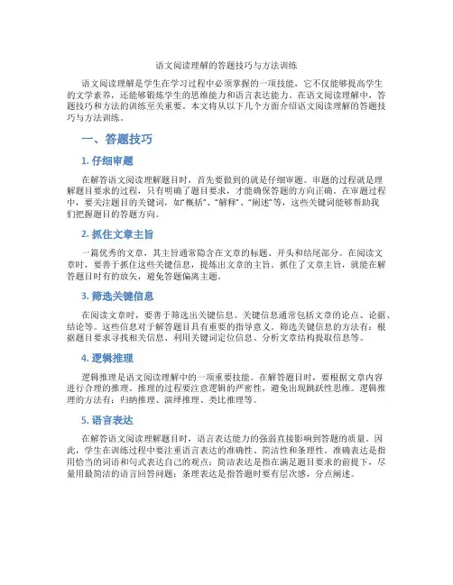 语文阅读理解的答题技巧与方法训练