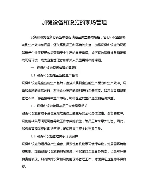 加强设备和设施的现场管理