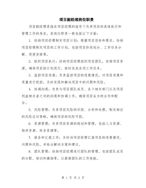 项目副经理岗位职责