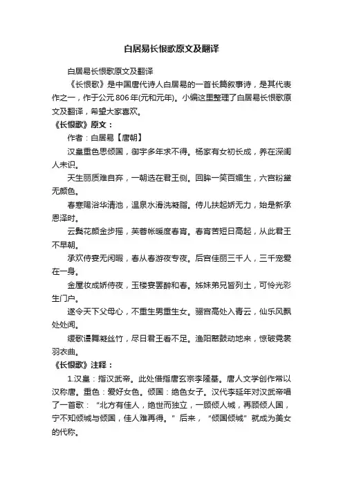 白居易长恨歌原文及翻译
