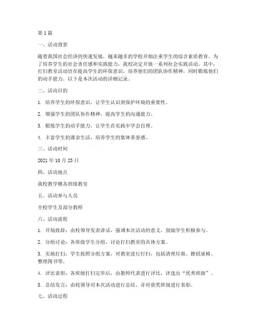 社会实践活动打扫教室(3篇)