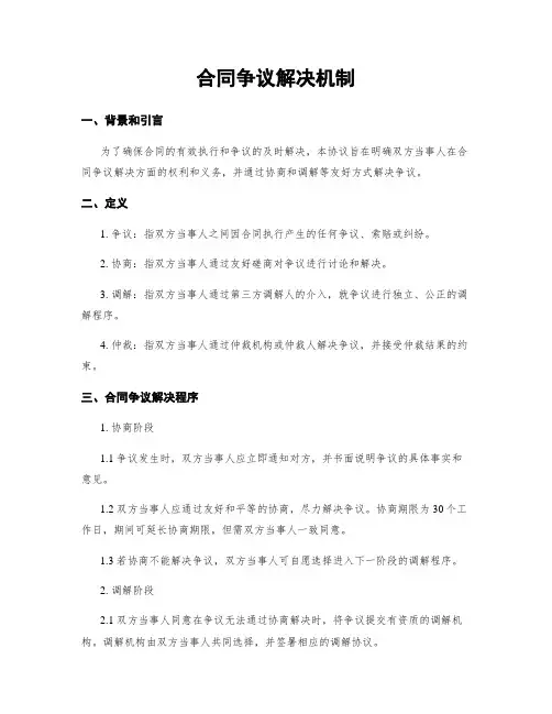 合同争议解决机制