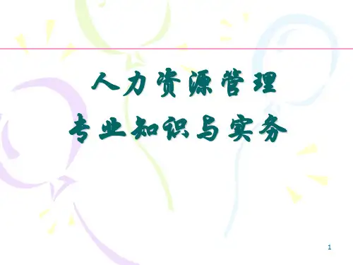 人力资源管理专业知识与实务(六大模块全)