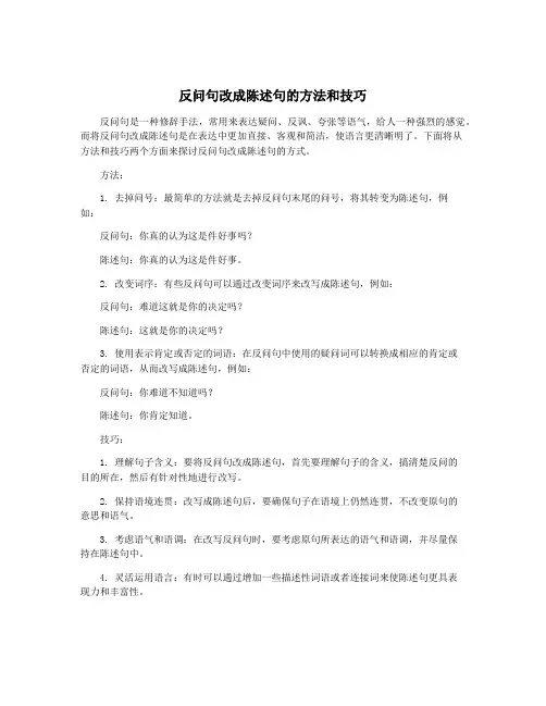 反问句改成陈述句的方法和技巧