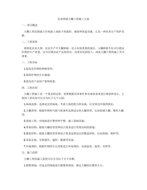 农业种植大棚工程施工方案