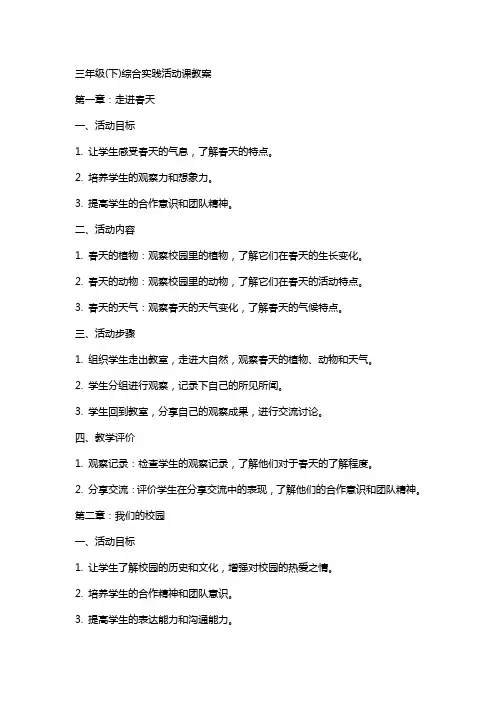 三年级(下)综合实践活动课教案