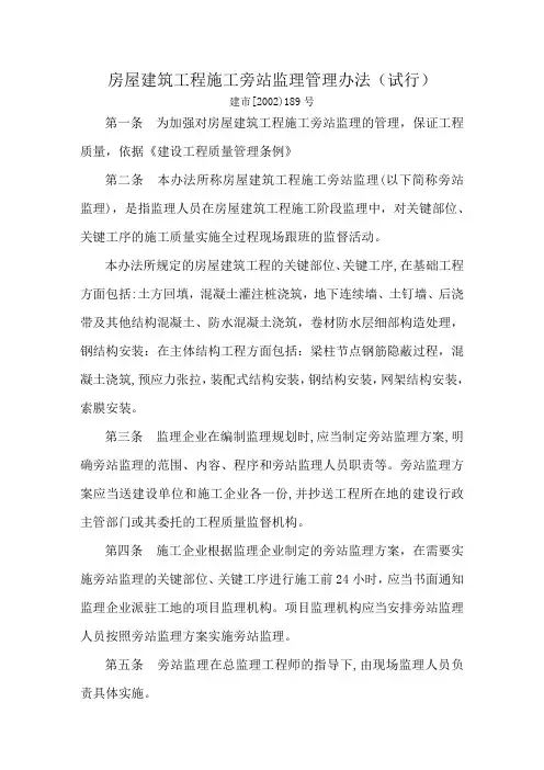 房屋建筑工程施工旁站监理管理办法