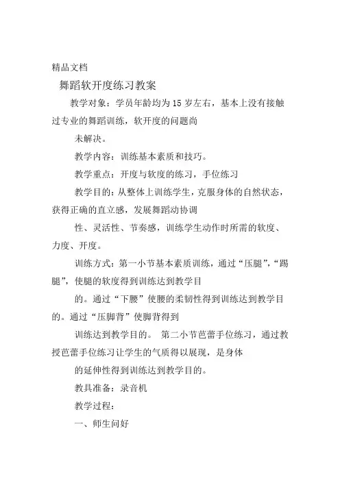 舞蹈软开度练习教案