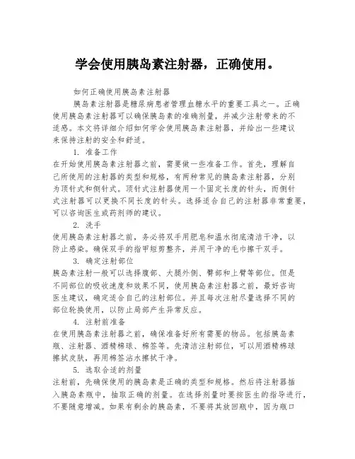 学会使用胰岛素注射器,正确使用。
