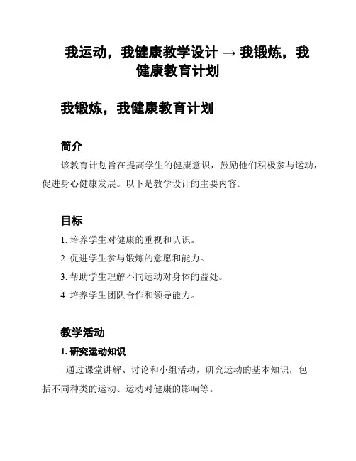 我运动,我健康教学设计 → 我锻炼,我健康教育计划