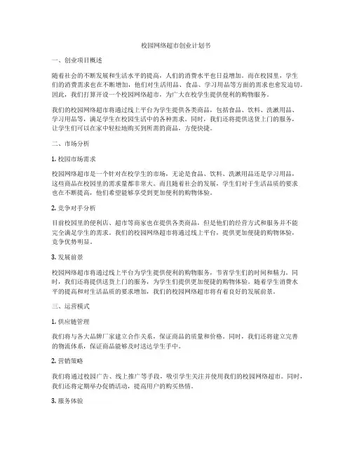 校园网络超市创业计划书