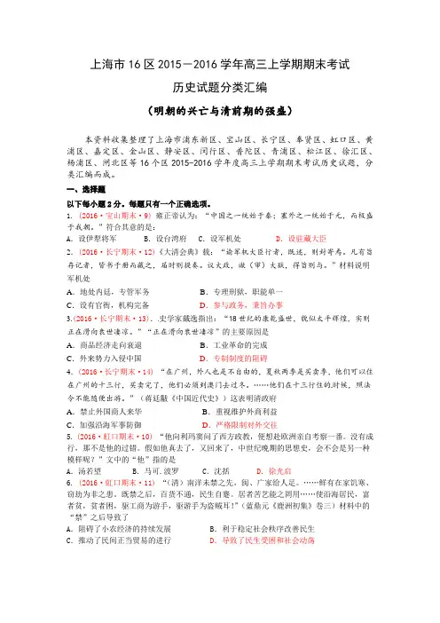 上海市16区2015-2016学年高三上学期期末考试历史试题分类汇编(明朝的兴亡与清前期的强盛)