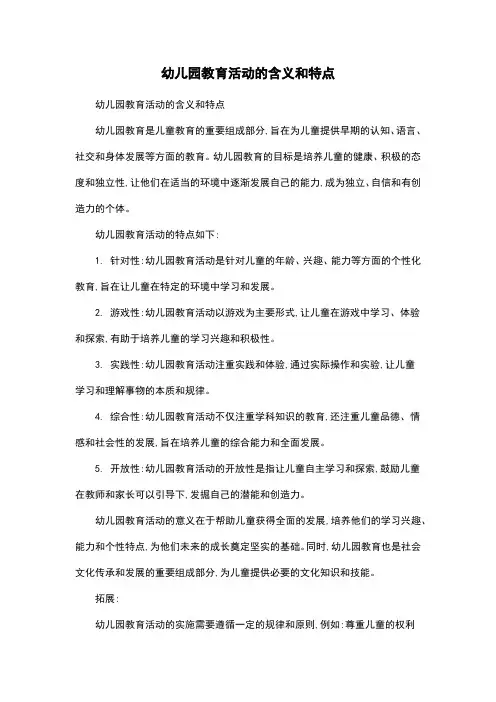 幼儿园教育活动的含义和特点