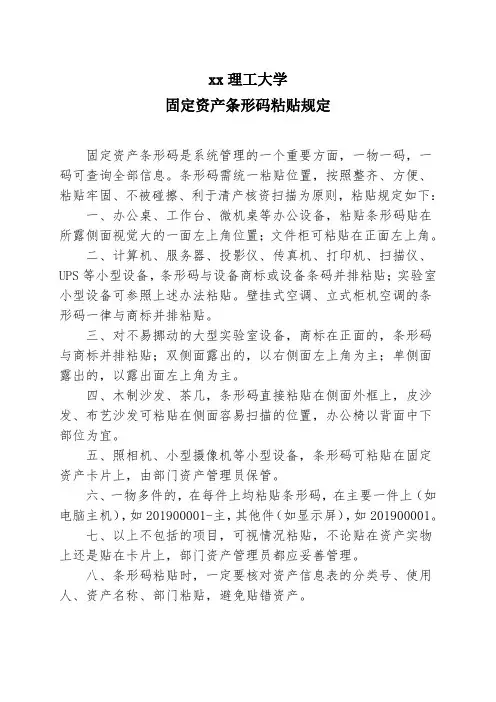 xx理工大学固定资产条形码粘贴规定