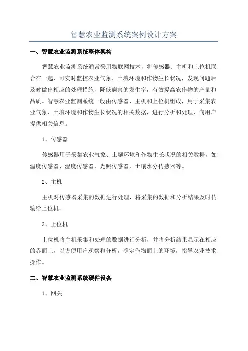 智慧农业监测系统案例设计方案