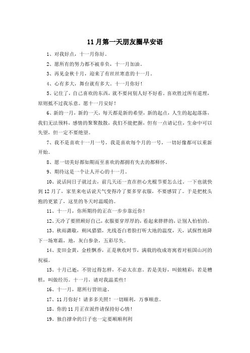 11月第一天朋友圈早安语